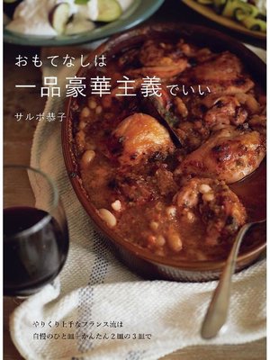 cover image of おもてなしは一品豪華主義でいい:やりくり上手なフランス流は自慢のひと皿+かんたん2皿の3皿で: 本編
